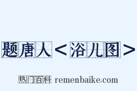 题唐人＜浴儿图＞是什么意思的图片